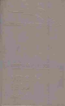 Книга Шишков В. Угрюм-река Книга 2, 11-5209, Баград.рф